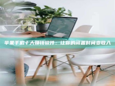 肇东苹果手机十大赚钱软件：让你的闲置时间变收入