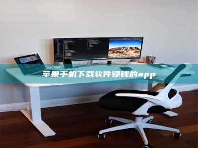 肇东苹果手机下载软件赚钱的app