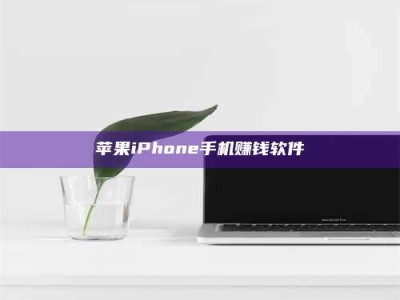 肇东苹果iPhone手机赚钱软件