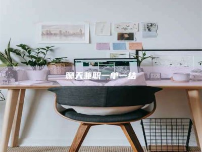 肇东聊天兼职一单一结