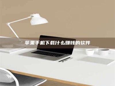 肇东苹果手机下载什么赚钱的软件