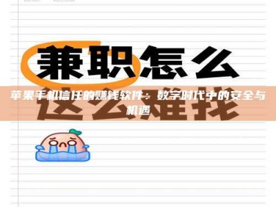 肇东苹果手机信任的赚钱软件：数字时代中的安全与机遇