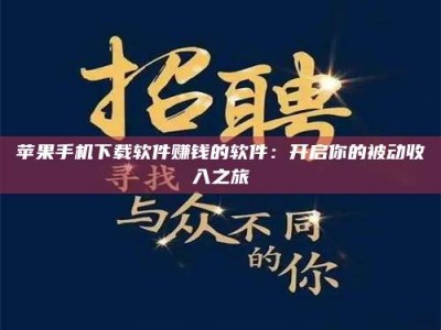 肇东苹果手机下载软件赚钱的软件：开启你的被动收入之旅