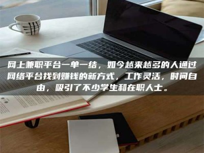 肇东网上兼职平台一单一结，如今越来越多的人通过网络平台找到赚钱的新方式，工作灵活，时间自由，吸引了不少学生和在职人士。