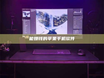 肇东能赚钱的苹果手机软件