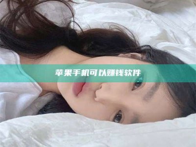 肇东苹果手机可以赚钱软件