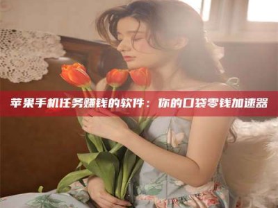 肇东别抱怨找不到兼职啦，今天就教你几个在贴吧发帖招人的“小心机”！做完这些，你的招聘信息妥妥地被看到～