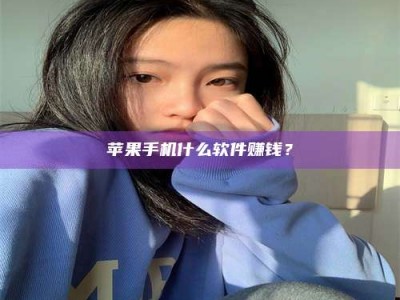 肇东苹果手机什么软件赚钱？