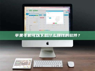 肇东苹果手机可以下载什么赚钱的软件？