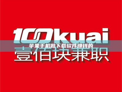 肇东苹果手机做下载软件赚钱的