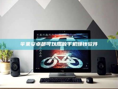 肇东苹果安卓都可以用的手机赚钱软件