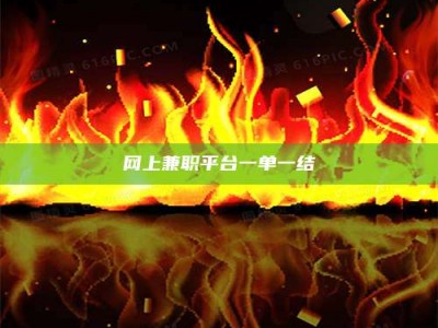 肇东网上兼职平台一单一结