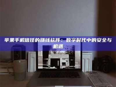 肇东'招聘试药员'涉嫌违法？揭秘背后的危险真相！