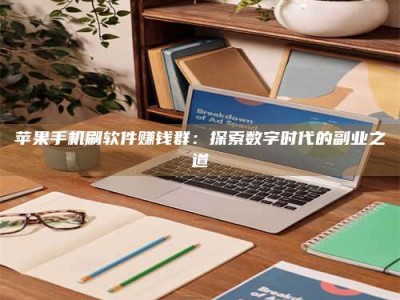 肇东苹果手机刷软件赚钱群：探索数字时代的副业之道