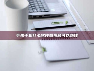 肇东苹果手机什么软件看视频可以赚钱