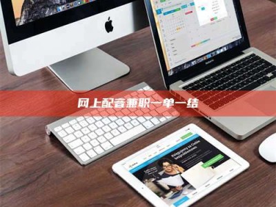 肇东网上配音兼职一单一结