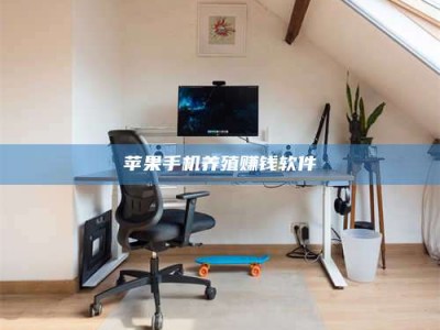 肇东苹果手机养殖赚钱软件