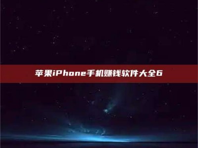 肇东苹果iPhone手机赚钱软件大全6