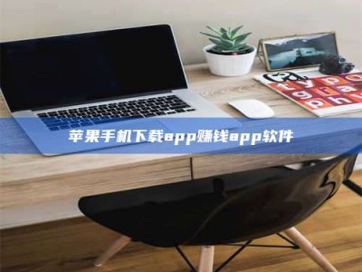 肇东苹果手机下载app赚钱app软件