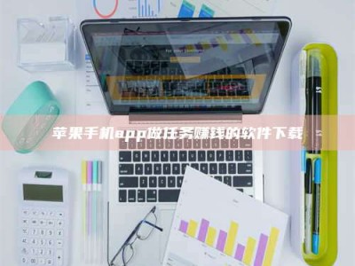 肇东苹果手机app做任务赚钱的软件下载