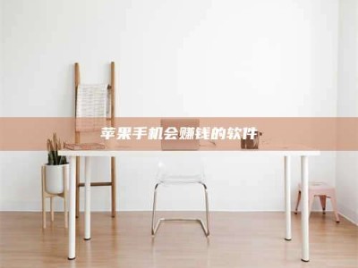 肇东苹果手机会赚钱的软件