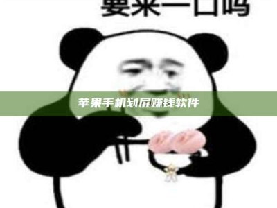 肇东苹果手机划屏赚钱软件