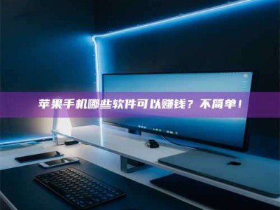 肇东《小心！这个兼职陷阱差点害了我的健康》