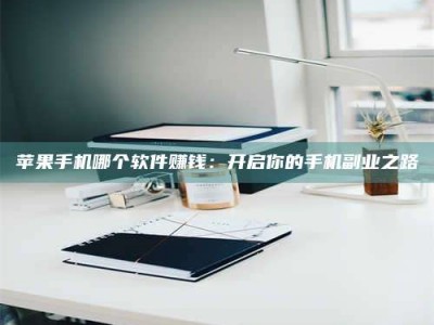 肇东《呋塞米片试药之谜，敢做小白鼠是赚是亏？》