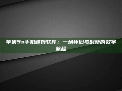 肇东苹果5s手机赚钱软件：一场怀旧与创新的数字旅程