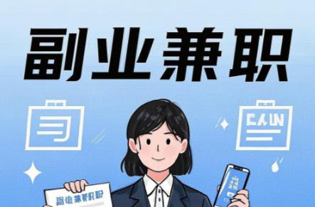 肇东在手机上可以做哪些副业赚钱？ 第1张