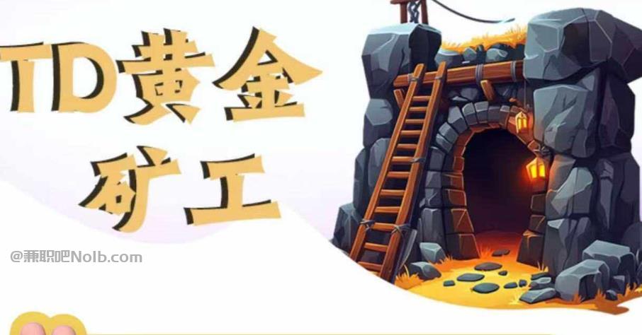 肇东首码网赚项目:TD黄金***赚钱是真的吗? 第1张